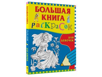 Большая книга раскрасок Росмэн для девочек 1-00398093_1