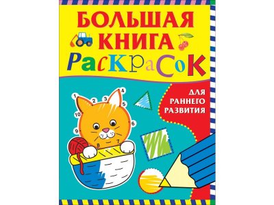 Большая книга раскрасок Росмэн для раннего развития 1-00398095_1