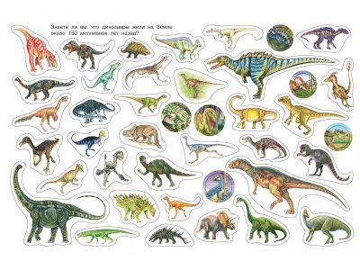 Книга Росмэн Динозавры. Очень много наклеек 1-00398102_4