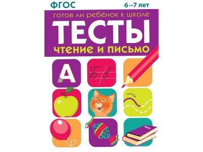 Книга ТД Стрекоза Тесты. Чтение и письмо 6-7 лет 1-00403775_1