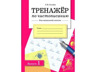 Книга ТД Стрекоза Тренажер по чистописанию для начальной школы. Выпуск 1 1-00403776_1