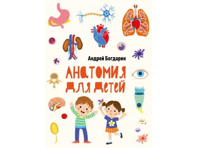 Книга ТД Стрекоза Анатомия для детей 1-00403777_1