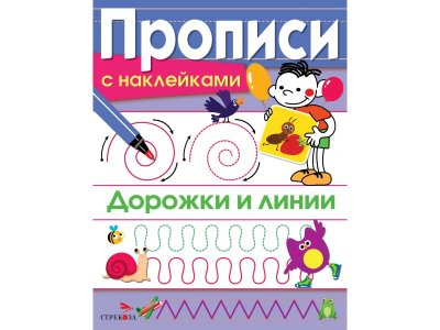 Книга ТД Стрекоза Прописи с наклейками. Дорожки и линии 1-00403787_1