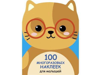 Книга ТД Стрекоза 100 многоразовых наклеек для малышей. Котенок 1-00403790_1