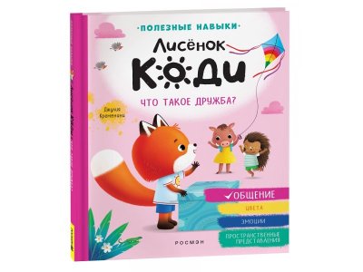 Книга Росмэн Лисёнок Коди. Что такое дружба? (Общение) 1-00403796_1