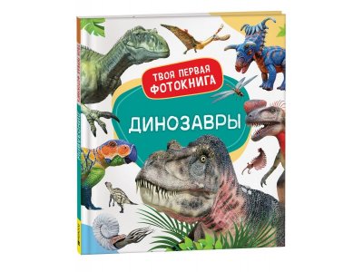 Книга Росмэн Динозавры. Твоя первая фотокнига 1-00403805_1