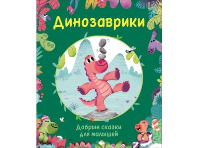 Книга Росмэн Динозаврики. Добрые сказки для малышей 1-00403815_1