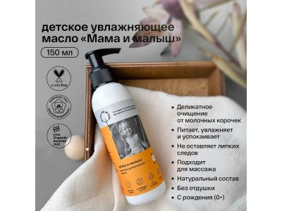 Масло детское увлажняющее Brand For My Son Мама и малыш, 150 мл 1-00377309_2