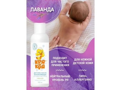 Масло Кря-Кря детское увлажняющее для самых маленьких Лаванда, 150 мл 1-00339276_4