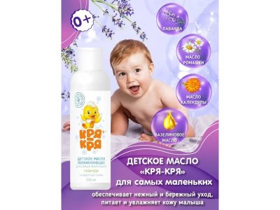 Масло Кря-Кря детское увлажняющее для самых маленьких Лаванда, 150 мл 1-00339276_6