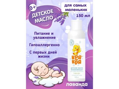 Масло Кря-Кря детское увлажняющее для самых маленьких Лаванда, 150 мл 1-00339276_1