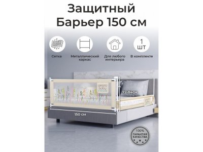 Барьер защитный для кровати AmaroBaby safety of dreams, 150 см 1-00407470_1