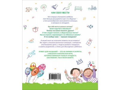 Книга Росмэн Как себя вести. Для малышей и их родителей 1-00408224_5