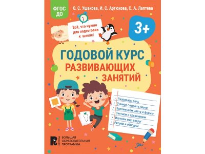 Книга Росмэн Годовой курс развивающих занятий для детей 3 лет 1-00408229_1