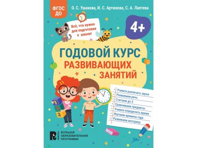 Книга Росмэн Годовой курс развивающих занятий для детей 4 лет 1-00408230_1