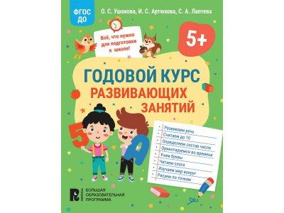 Книга Росмэн Годовой курс развивающих занятий для детей 5 лет 1-00408231_1
