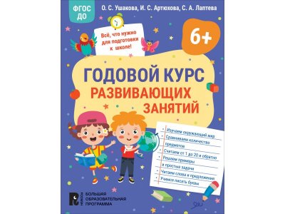 Книга Росмэн Годовой курс развивающих занятий для детей 6 лет 1-00408232_1