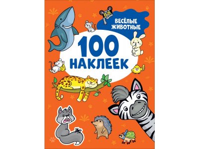 Книга Росмэн Весёлые животные. 100 наклеек 1-00408234_1