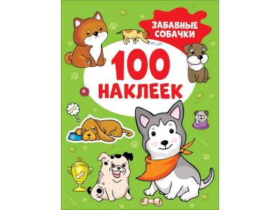 Книга Росмэн Забавные собачки. 100 наклеек 1-00408235_1