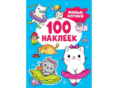 Книга Росмэн Милые котики. 100 наклеек 1-00408239_1