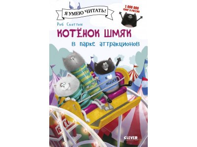 Книга Котенок Шмяк в парке аттракционов / издетельство Clever 1-00408249_1