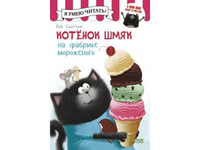 Книга Котенок Шмяк на фабрике мороженого / издетельство Clever 1-00408255_1