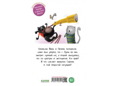 Книга Котенок Шмяк. Котенок Шмяк и лунный кот / издетельство Clever 1-00408258_7