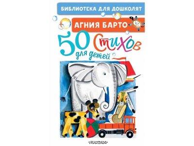 Книга Издательство Аст 50 стихов для детей 1-00409347_1