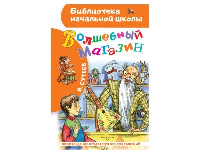 Книга Издательство Аст Волшебный магазин 1-00409355_1