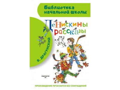 Книга Издательство Аст Денискины рассказы 1-00409356_1
