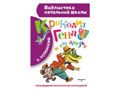 Книга Издательство Аст Крокодил Гена и его друзья 1-00409359_1