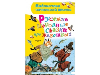 Книга Издательство Аст Русские народные сказки про животных 1-00409363_1