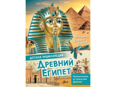 Книга Издательство Аст Древний Египет 1-00409370_1