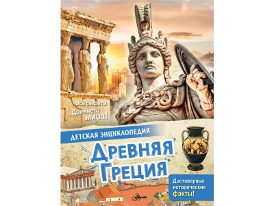 Книга Издательство Аст Древняя Греция 1-00409372_1