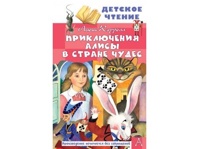 Книга Издательство Аст Приключения Алисы в Стране Чудес 1-00409376_1