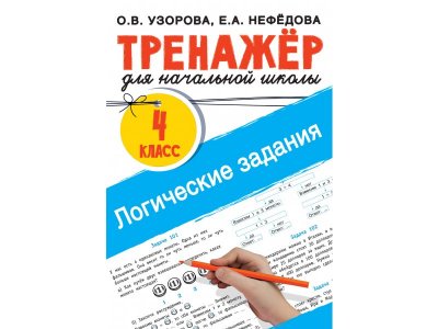 Книга Издательство Аст Логические задания. 4 класс 1-00409399_1