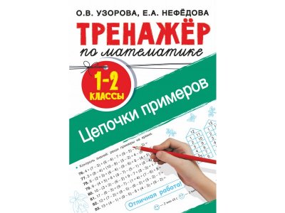 Книга Издательство Аст Тренажер по математике. Цепочки примеров 1-2 класс 1-00409405_1