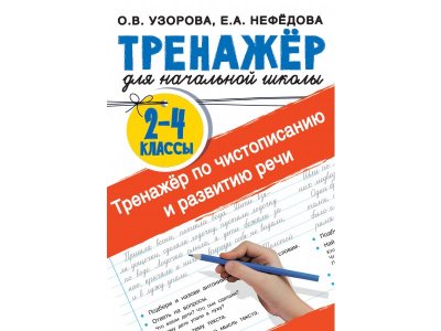 Книга Издательство Аст Тренажер по чистописанию и развитию речи 2-4 классы 1-00409406_1