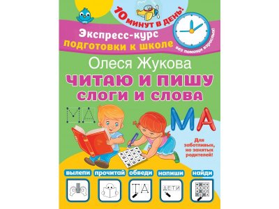 Книга Издательство Аст Читаю и пишу. Слоги и слова 1-00409428_1