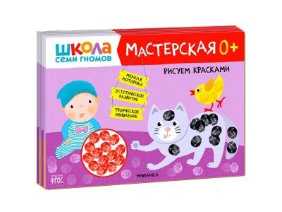 Книга Мозаика Kids Школа семи гномов. Мастерская 0+ (набор из 5 альбомов для творчества) 1-00409255_1