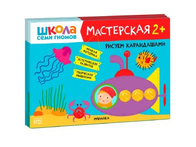 Книга Мозаика Kids Школа семи гномов. Мастерская 2+ (набор из 5 альбомов для творчества) 1-00409257_1