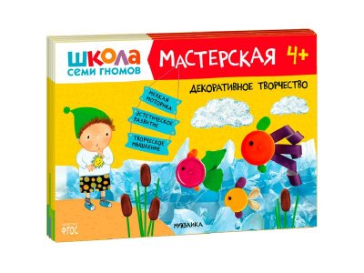 Книга Мозаика Kids Школа семи гномов. Мастерская 4+ (набор из 5 альбомов для творчества) 1-00409259_1
