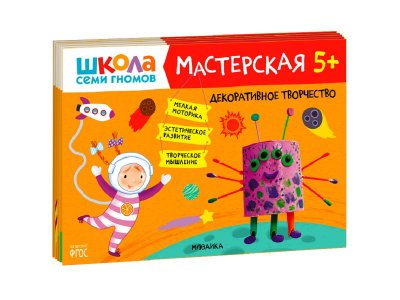 Книга Мозаика Kids Школа семи гномов. Мастерская 5+ (набор из 5 альбомов для творчества) 1-00409260_1