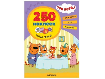 Книга Три кота 250 наклеек. Наша семья 1-00409262_1