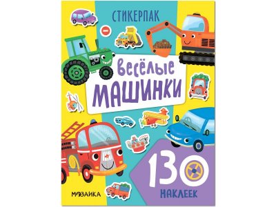 Книга Мозаика Kids Стикерпаки. Коллекция наклеек. Веселые машинки 1-00409276_1