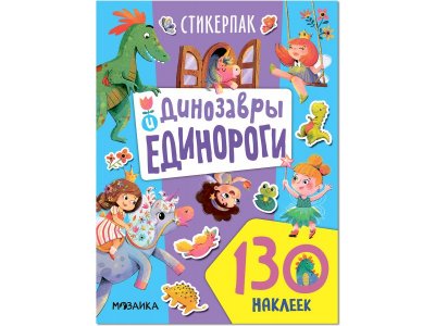Книга Мозаика Kids Стикерпаки. Коллекция наклеек. Динозавры и единороги 1-00409277_1