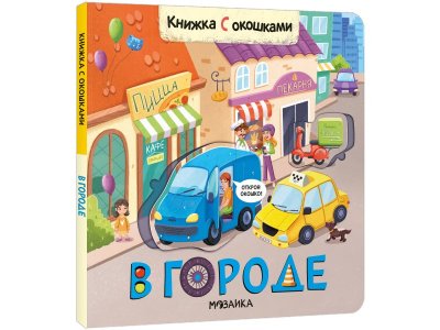 Книга Мозаика Kids Книжки с окошками. В городе 1-00409290_1