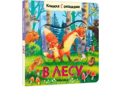 Книга Мозаика Kids Книжки с окошками. В лесу 1-00409292_1