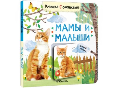 Книга Мозаика Kids Книжки с окошками. Мамы и малыши 1-00409296_1
