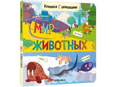 Книга Мозаика Kids Книжки с окошками. Мир животных 1-00409297_1